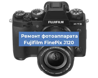 Чистка матрицы на фотоаппарате Fujifilm FinePix J120 в Тюмени
